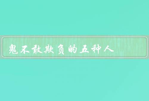 鬼不敢欺负的五种人