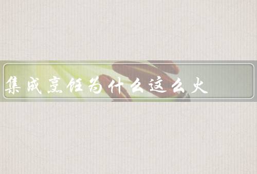 集成烹饪为什么这么火