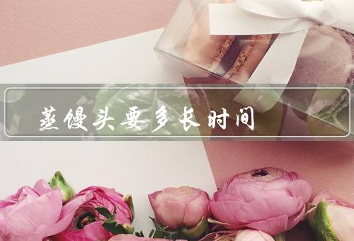 蒸馒头要多长时间