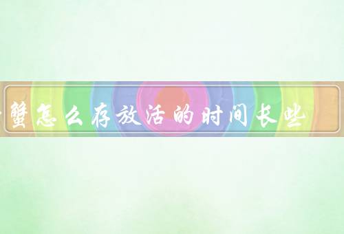 螃蟹怎么存放活的时间长些