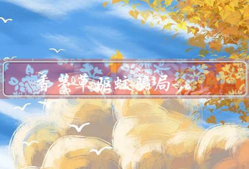香茅草驱蚊骗局