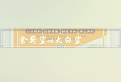 金厨鲨vs大白鲨