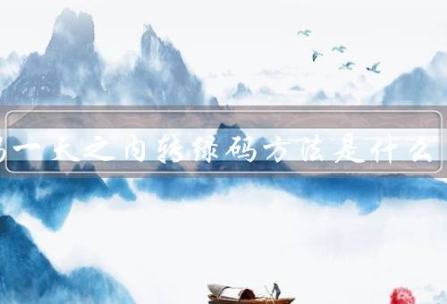 黄码一天之内转绿码方法是什么