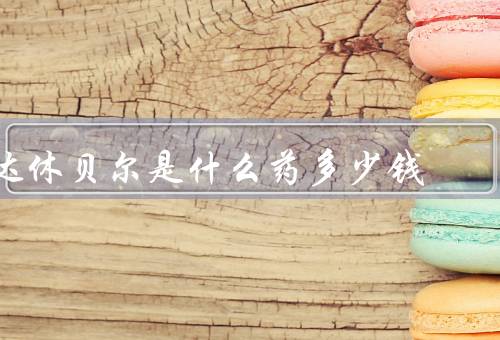 达休贝尔是什么药多少钱