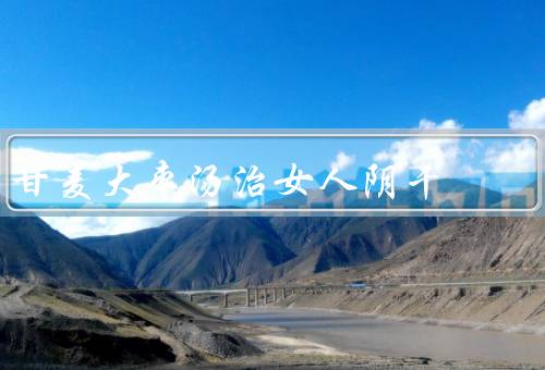 甘麦大枣汤治女人阴干