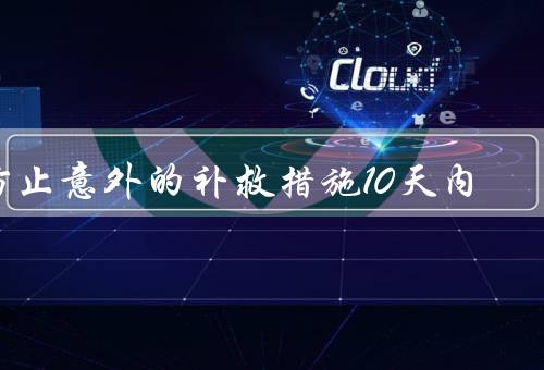 防止意外的补救措施10天内
