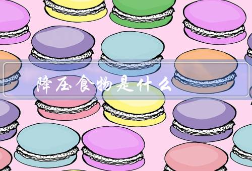 降压食物是什么