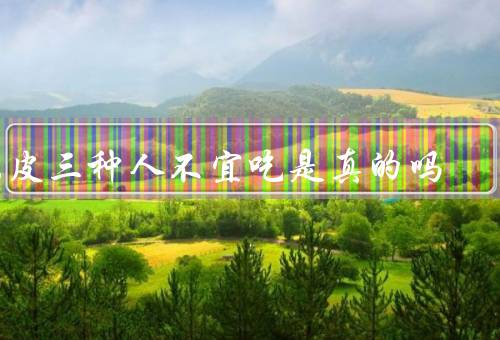 陈皮三种人不宜吃是真的吗