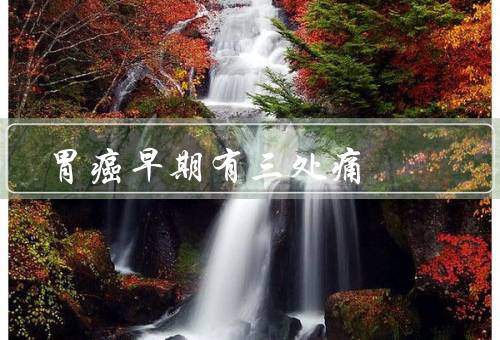胃癌早期有三处痛
