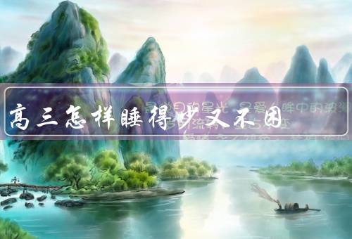 高三怎样睡得少又不困，喝绿茶提神醒脑（午睡不超过30分钟）