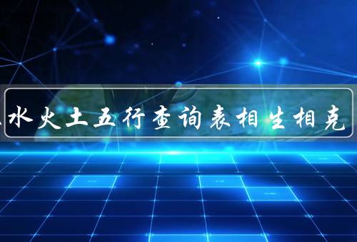 金木水火土五行查询表相生相克