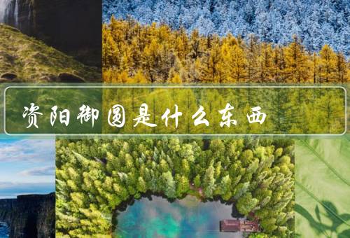 资阳御圆是什么东西
