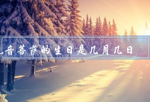 观音菩萨的生日是几月几日