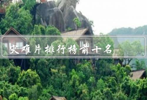 灾难片排行榜前十名