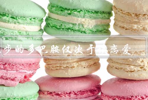 跑步的多巴胺仅次于谈恋爱
