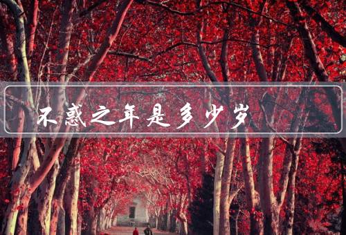 不惑之年是多少岁