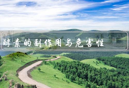 酵素的副作用与危害性