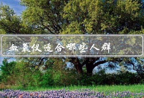 血氧仪适合哪些人群
