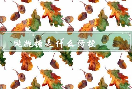 跳跳糖是什么污梗
