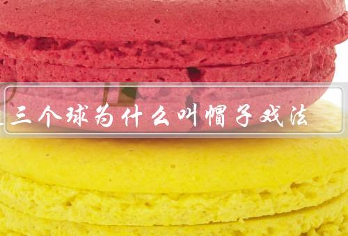 进三个球为什么叫帽子戏法