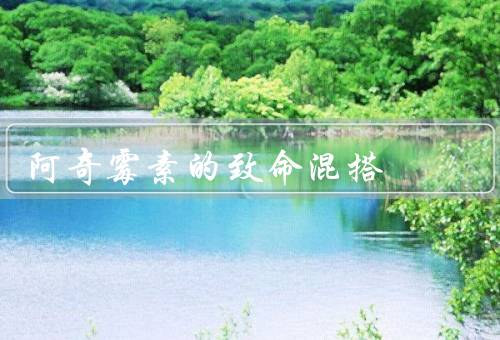 阿奇霉素的致命混搭