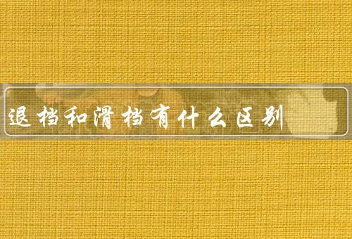 退档和滑档有什么区别