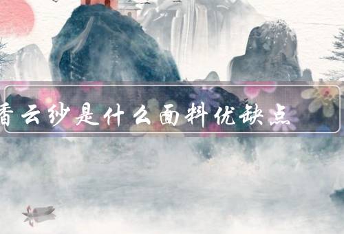 香云纱是什么面料优缺点