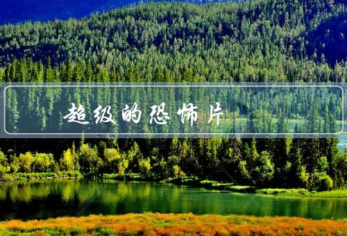 超级的恐怖片