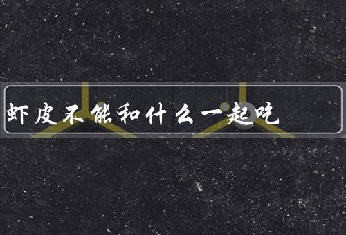虾皮不能和什么一起吃