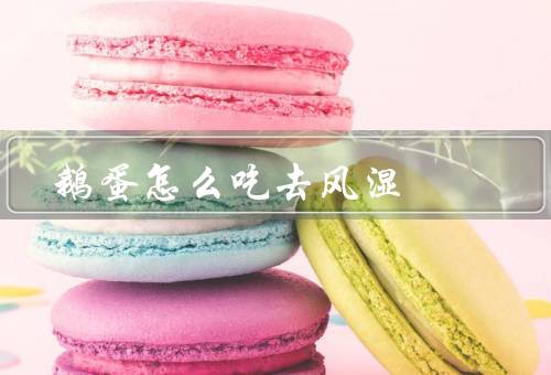 鹅蛋怎么吃去风湿