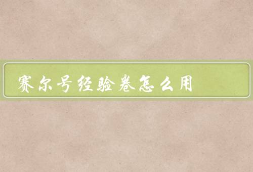赛尔号经验卷怎么用