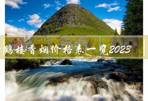 黄鹤楼香烟价格表一览2023