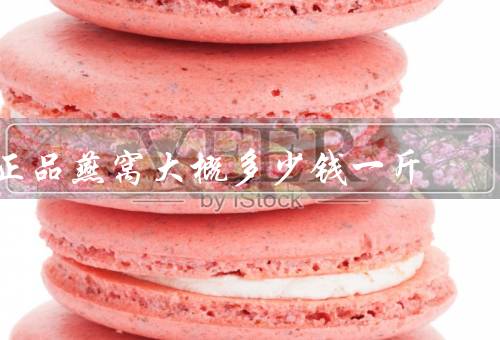 正品燕窝大概多少钱一斤，20到100元一克（燕窝碎1万元／斤）