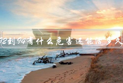 血氧92到94有什么危害还能活多久