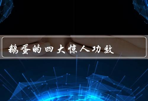鹅蛋的四大惊人功效