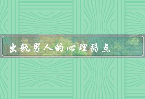出轨男人的心理弱点