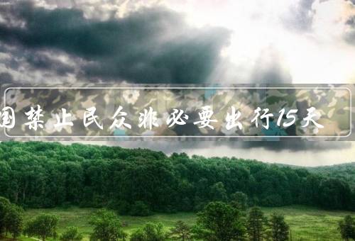 法国禁止民众非必要出行15天