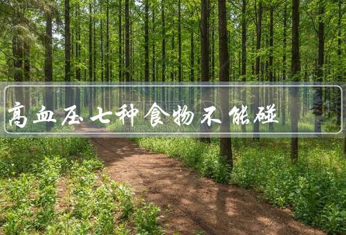高血压七种食物不能碰
