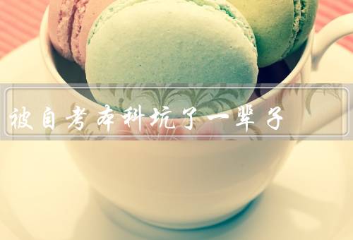 被自考本科坑了一辈子