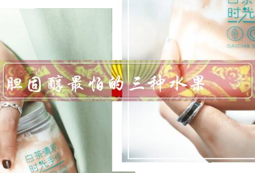 胆固醇最怕的三种水果