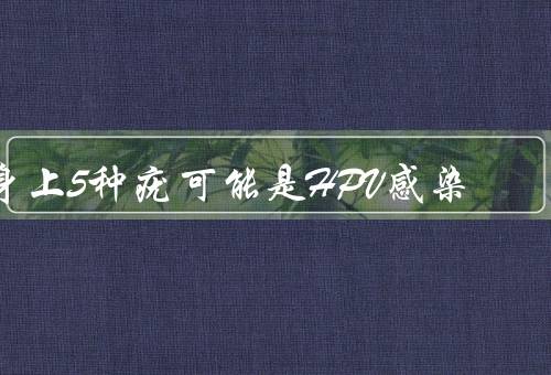 身上5种疣可能是HPV感染