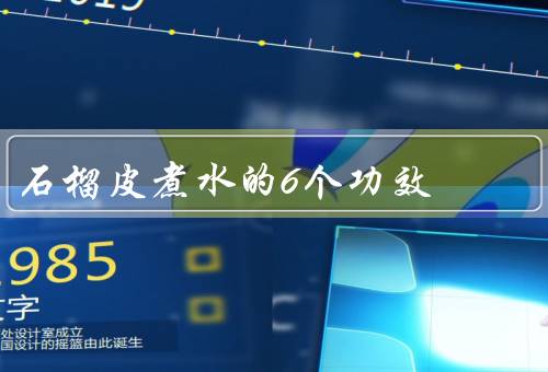 石榴皮煮水的6个功效