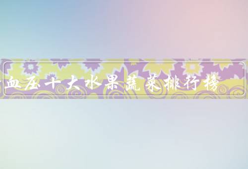 降血压十大水果蔬菜排行榜