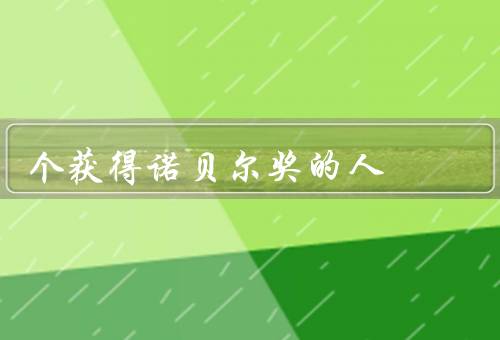 个获得诺贝尔奖的人