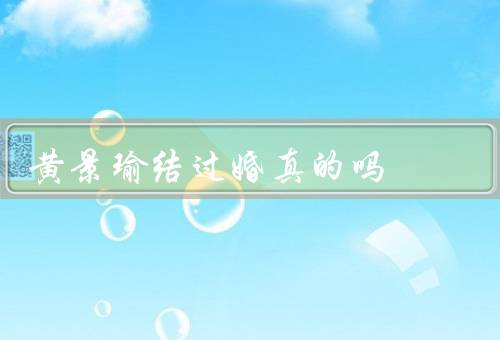 黄景瑜结过婚真的吗