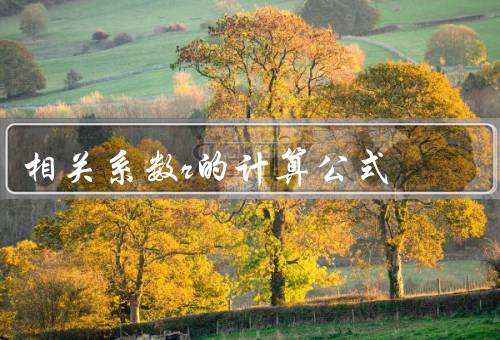 相关系数r的计算公式