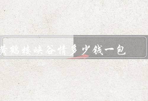 黄鹤楼峡谷情多少钱一包