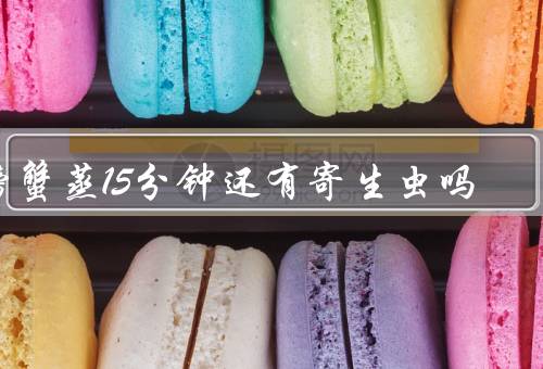 螃蟹蒸15分钟还有寄生虫吗