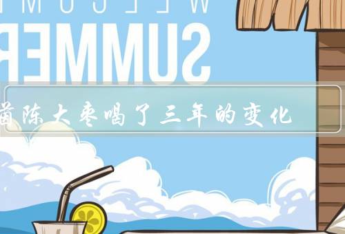 茵陈大枣喝了三年的变化