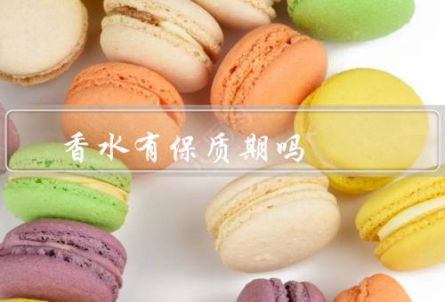 香水有保质期吗